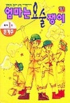 엄마는 요술쟁이 1 | 문계주 - 교보문고