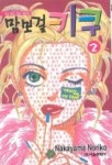 맘보걸 키쿠 2 | NAKAYAMA NORIKO - 교보문고