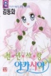 천년사랑 아카시아 6 | 김동화 - 교보문고