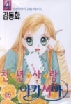천년사랑 아카시아 4 | 김동화 - 교보문고