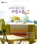 손바느질로 만든 주방소품 62 | 서울문화사 편집부 - 교보문고