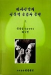 계시신앙의 실존적 응답과 증언(상) | 문정길 - 교보문고