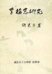 이매창연구 | 허미자 - 교보문고