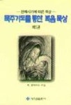 묵주기도를 통한 복음 묵상 제1권 | 백젬마마리 - 교보문고