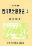 서양정치사상사 4 | 박채용 - 교보문고
