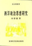 서양정치사상연구 | 박채용 - 교보문고