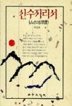 산수지리서(음택) | 이충우 - 교보문고