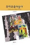 유아교육사상사 | 이상현 - 교보문고