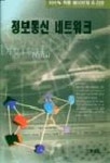 정보통신 네트워크 | 손병태 - 교보문고