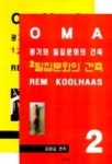 광기와밀집문화의건축 렘쿨하스REM KOOLHAAS | 김원갑 편 - 교보문고