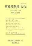 한국사상과 문화 (제27집) | 구명숙 외 - 교보문고