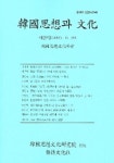 한국사상과 문화 제29집 | 한국사상문화학회 - 교보문고