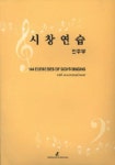 수문당 | 시창연습(반주부) | 수문당 편집부 - 교보문고