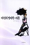 패션의 경제학-재봉 | 정옥임 - 교보문고