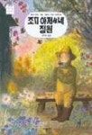 조지 아저씨네 정원 | 게르다 마리 샤이들 - 교보문고