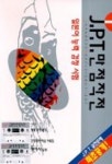 JPT 만점작전(T:2.교:1) | 편집부 편 - 교보문고