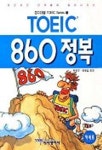 TOEIC 860 정복(T:3 교:1) | 박득우 - 교보문고