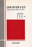 간호학 연구설계 및 분석 | 하영수 외 - 교보문고