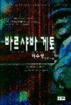 바르샤바 게토 | 허수정 - 교보문고