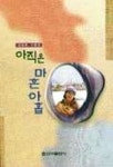 아직은 마흔아홉 | 심영희 - 교보문고