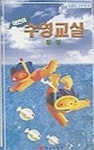 어린이 수영교실:평영(V:1) | 신한교재사 편집부 - 교보문고