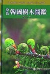 한국수목도감(원색) | 조무연 - 교보문고