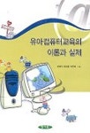 유아컴퓨터 교육의 이론과 실제 | 최태식 외 - 교보문고