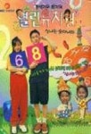열린유치원:신나는 숫자나라(V.T:2) | 에스케이씨 편집부 - 교보문고