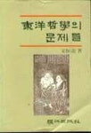 동양철학의 문제들 | 송항용 - 교보문고