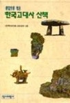 한국고대사산책 (문답으로 엮은) | 한국역사연구회고대사분과 - 교보문고