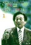 나의 삶 나의 이야기 1 | 김찬국 외 111명 - 교보문고