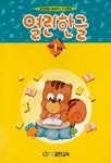 열린한글 중급1단계 | 조남준 엮음 - 교보문고