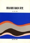 동해 남부 해역의 연구 | 김기태 - 교보문고