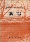 흙담 | 이해식 - 교보문고