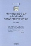 바람이 산을 흔들 수 없듯 칭찬이나 비난이 지혜로운 이를 흔들 수는없다 | 한용호 - 교보문고