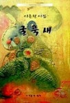 굴뚝새 | 이춘원 - 교보문고