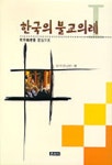 한국의 불교의례 1 | 정각 - 교보문고