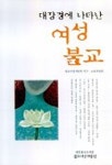 여성 불교 (대장경에 나타난) | 불교여성개발원 - 교보문고