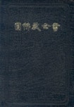 원불교전서 | 원불교출판사 편집부 - 교보문고