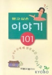 묻고싶은 이야기 101 | 원불교출판사 편집부 - 교보문고