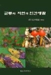 균류와 자연과 인간생활 | 한국균학회 - 교보문고
