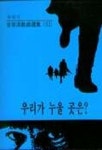 우리가 누울 곳은(김용락 희곡선집 11) | 김용락 - 교보문고