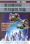 엘리베이터 주차설비연감 1999-2000년 | 유통정보사 편집부 - 교보문고