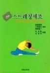 건강 스트레칭 체조 | 안정훈 외역 - 교보문고