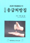 고려수지침요법의 응급처방집(수지침) | 유태우 - 교보문고