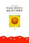 마음을 열어주는 101가지이야기 선물용 세트 | 이래 편집부 - 교보문고