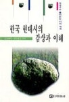 한국 현대시의 감상과 이해 | 김용락 - 교보문고