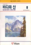 바다와 산 | 이종문화사 편집부 - 교보문고