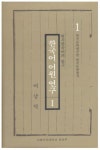 한국어 어원연구 1(한국문화총서 1) | 이남덕 - 교보문고
