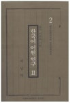한국어 어원연구 2 | 이남덕 - 교보문고